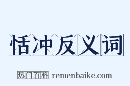 恬冲反义词是什么意思的图片